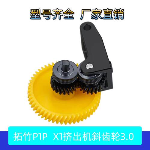 D打印机配件Bambu拓竹X1竹子P1P一体硬化钢挤出机斜齿轮送料组件