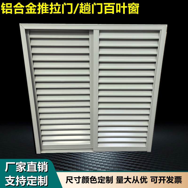 铝合金拉门百叶窗定制趟门移门左右折叠窗口阳台中央空调排风口