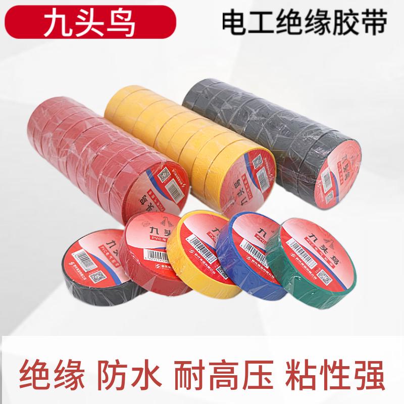 九头鸟电工电胶布绝缘胶带防水阻燃电气电线耐高温PVC电气胶布