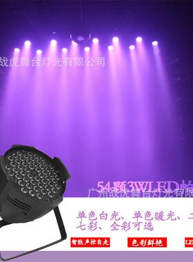 舞台灯光LED帕灯54颗3W单白暖七彩全彩帕染色灯婚庆灯舞台灯