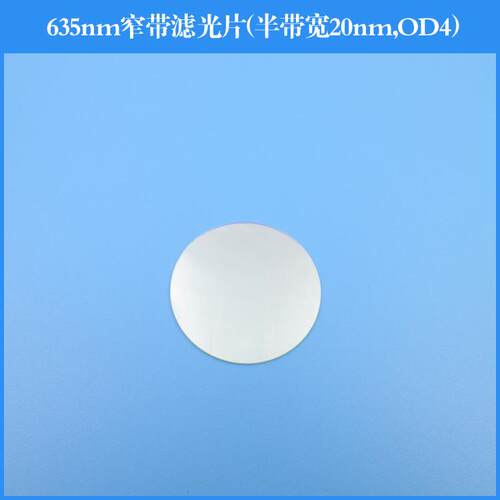 635nm窄带滤光片半带宽20nm截止深度OD4反射型滤光片镀膜透镜