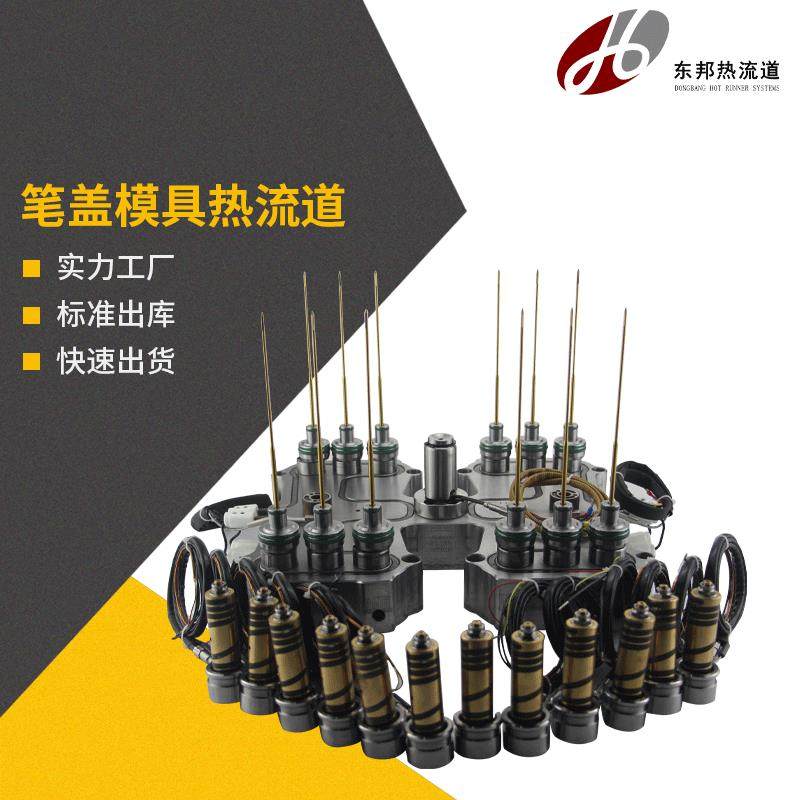 东莞石排热流道厂家笔盖模具热流道喷嘴注塑模具配件热流道浇口