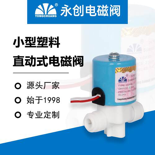 YCWS3饮水机塑料配件饮水机塑料单向阀塑料配件电磁阀二通快接