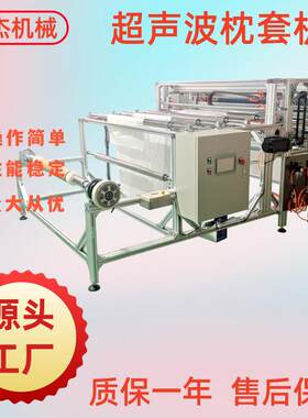 做无纺布抱枕内套的机器沙发靠背内胆套制作设备超声波枕套机厂家