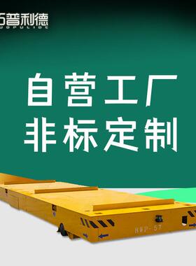 BWP蓄电池供电无轨平车 供应运输起重装卸设备电动平板车地平车