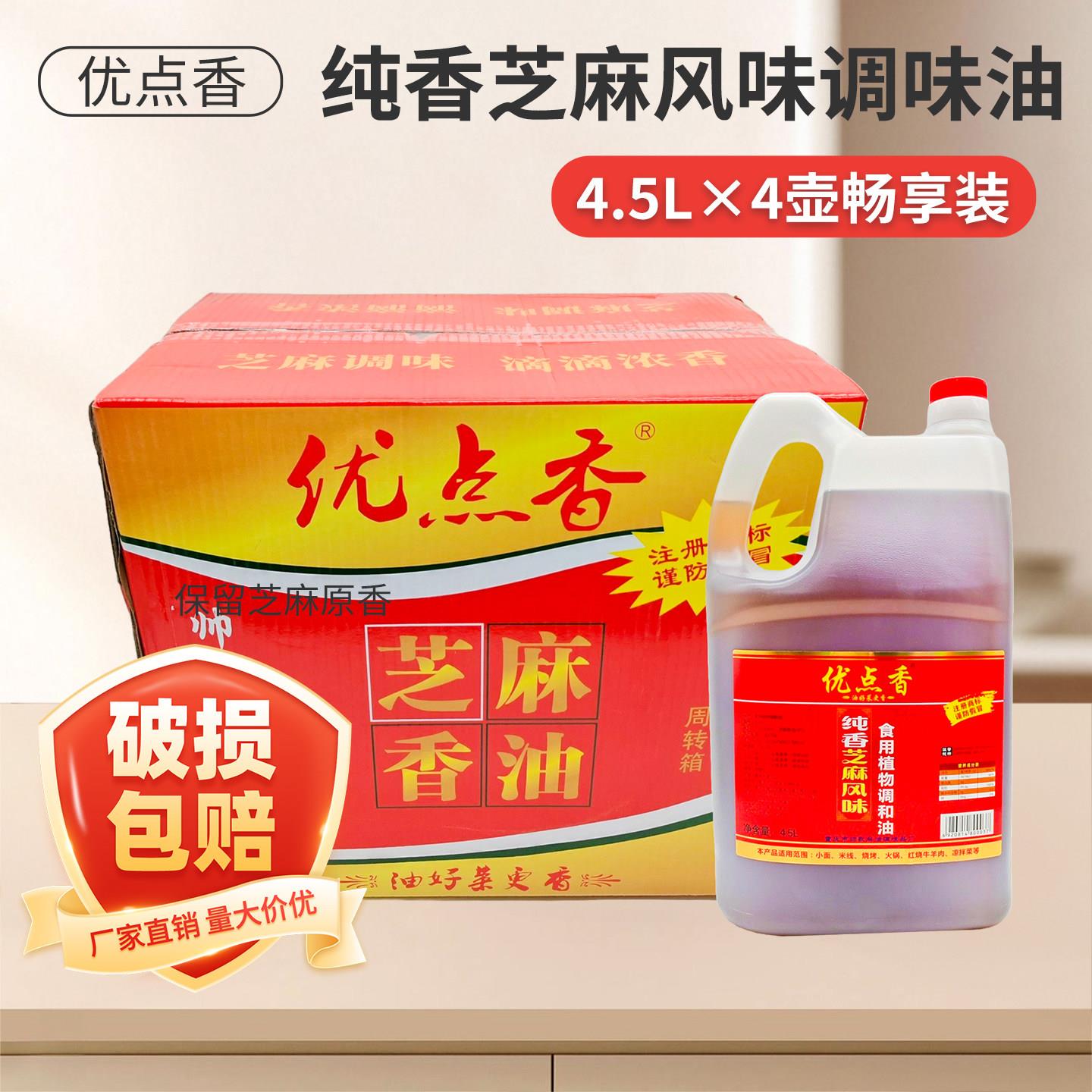 优点香香油4.5L*4桶芝麻油商用香油餐饮专用饭店大桶装油碟调和油