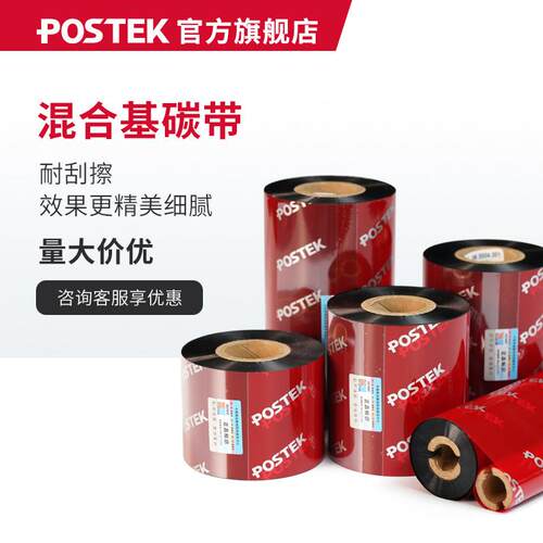 POSTEK博思得混合基碳带色带50mm/110mm*300米适用铜版纸不干胶服