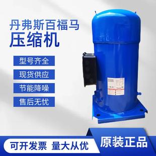 丹佛斯百福马SY240A4CBE全封闭涡旋压缩机20匹空调制冷机械设备