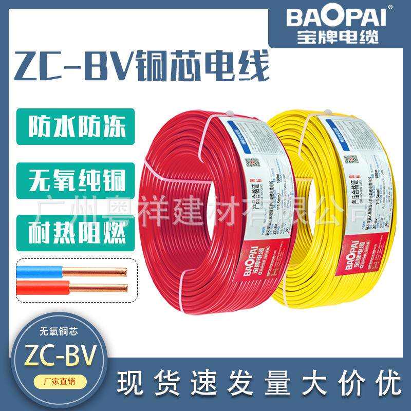 宝牌电线电缆ZC-BV1.5 2.5 4 6平方国标纯铜阻燃家装家用单芯硬线