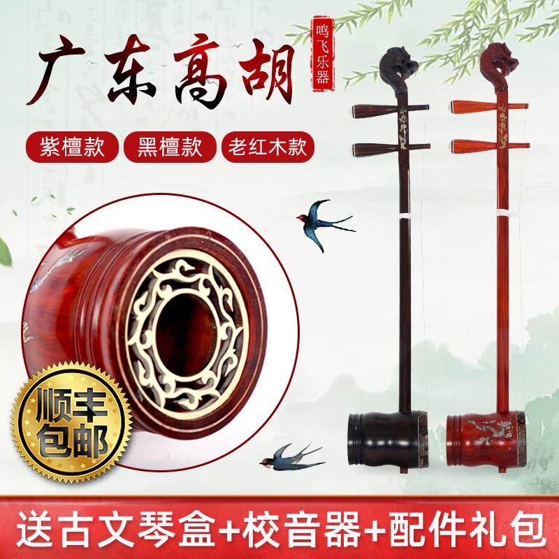 鸣飞广东粤曲高胡乐器黄梅戏专用二胡整筒老红木演奏黑檀紫檀木
