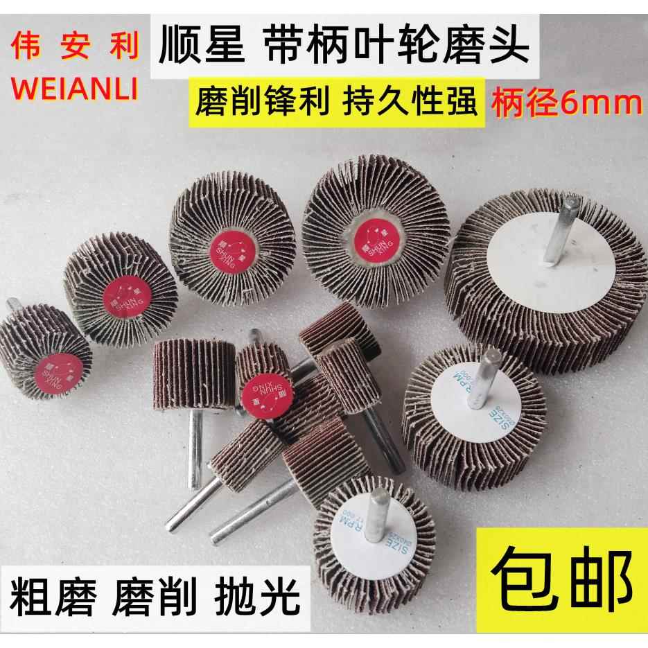 顺星百叶轮磨头带柄百页轮砂布15mm-80mm木材金属抛光砂纸磨头