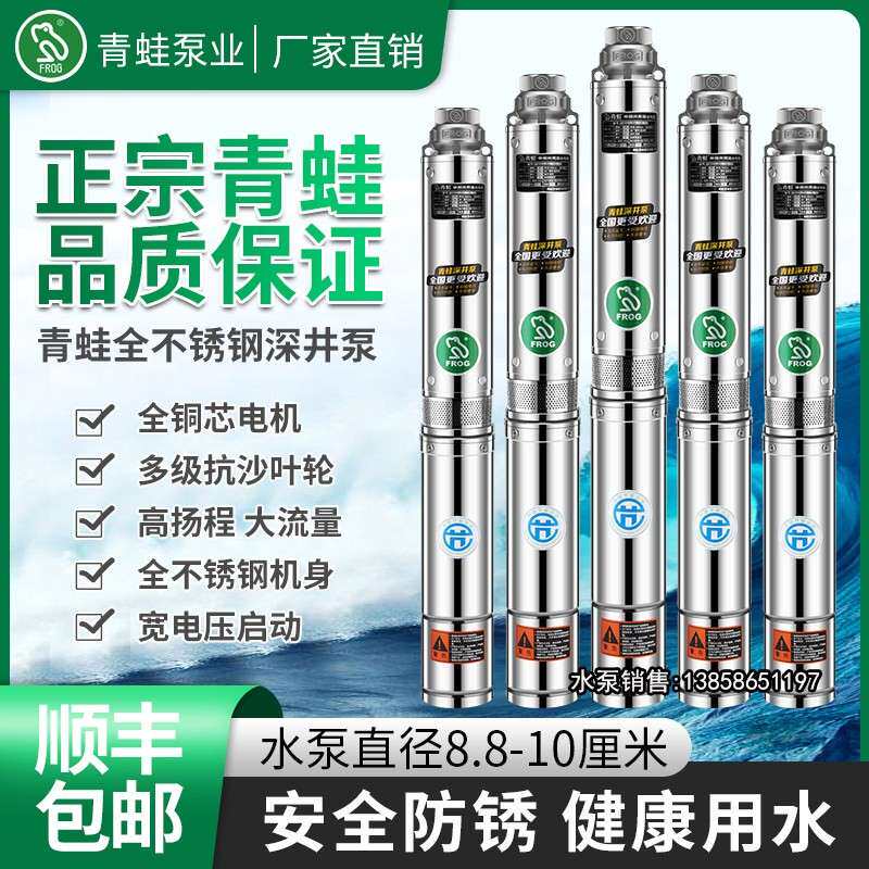 青蛙全不锈钢深井泵潜水电泵家用高扬程抽水机220V380V多级叶轮泵