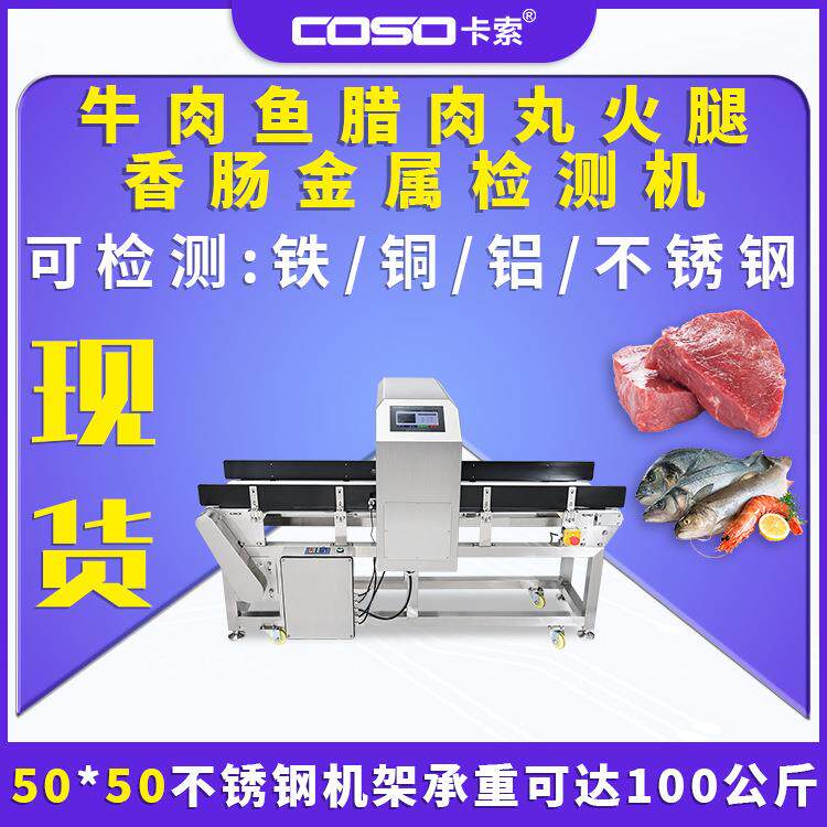牛肉鱼腊肉丸火腿香肠金属探测器金属检测机食品金检机速检