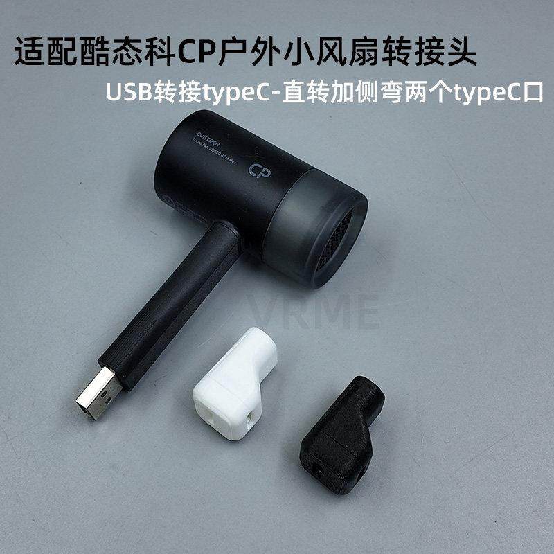 适配酷态科CP超级户外小风扇转接头底座USB转接typeC接数据线配件