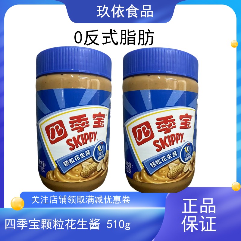 颗粒花生酱四季宝颗粒花生酱510g柔滑花生酱火锅蘸料早餐面包