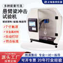 触屏悬臂梁摆锤冲击试验仪材料断裂陶瓷塑料悬臂梁冲击强度试验机