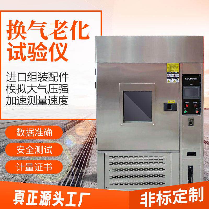 空气热老化试验箱模拟热气更换耐热性橡胶电子高温换气实验检测仪