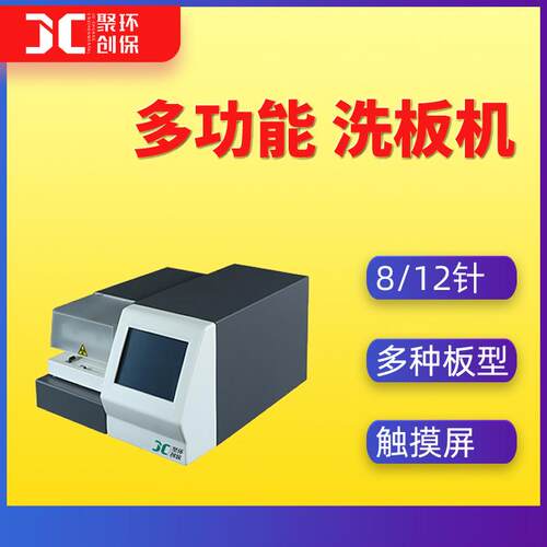 多功能洗板机板8/12针动洗板机酶标仪洗板板机JC-DXBJ酶自标洗机