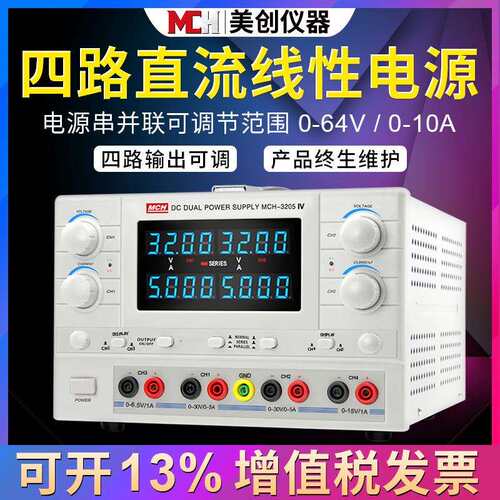 MCH-3205IV四通道直流稳压电源精度数显双路可调电源厂家