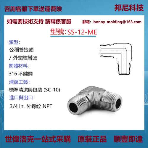 SS-12-ME世伟洛克Swagelok不锈钢公称管接头外螺纹弯头