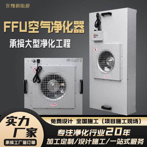 FFU空气净化器无尘车间洁净棚百级交流直流风机过滤元节能效