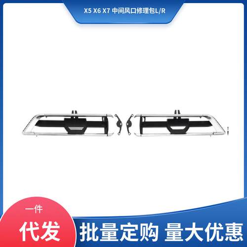 64119468531 适用于宝马BWM X5 X6 G05 G06 中间风口修理包电镀