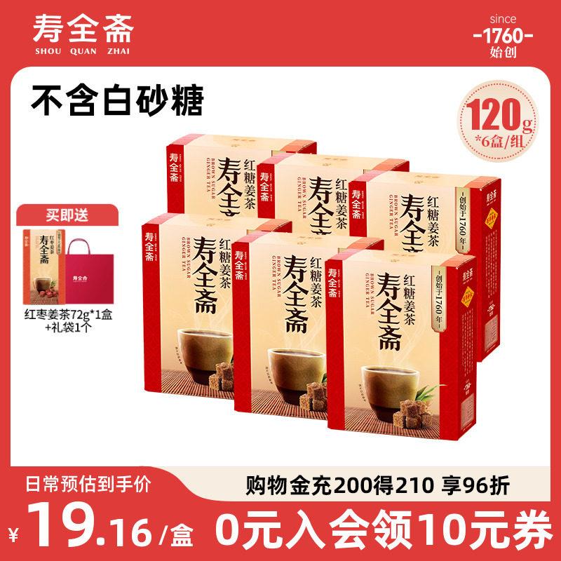 寿全斋红糖姜茶生理期宫寒可以喝生姜汁120g*6盒