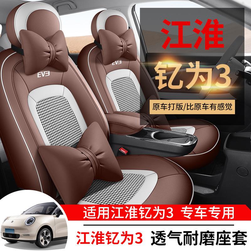 江淮钇为3新能源专用汽车座套四季通用全包坐垫透气打孔皮座椅套