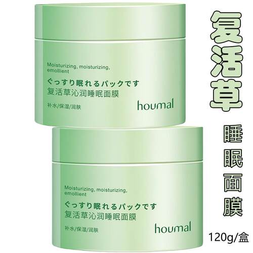 复活草面膜睡眠面膜涂抹净肤保湿补水沁润泥膜houmal沪美官方正品