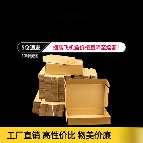 飞机F79J7T96盒快递盒长形纸盒手小方号扁定幅制特硬3平c打包盒子