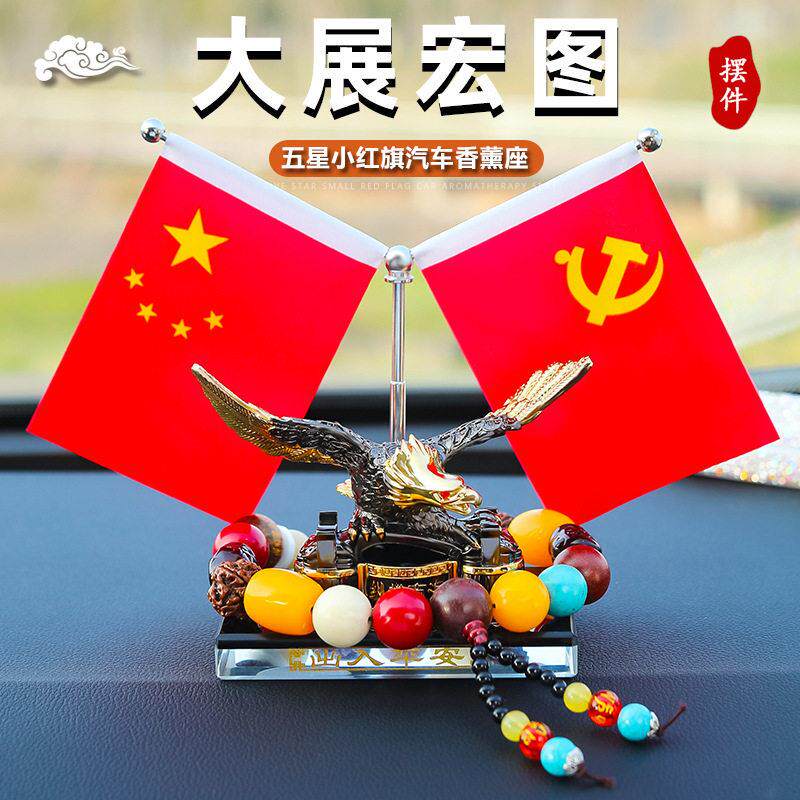 车载五星小红旗汽车摆件国旗和党旗车内中控台国徽车子上装饰品鹰