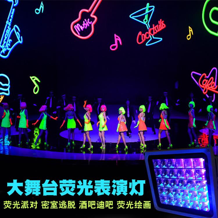 大型荧光舞派对紫外线表演灯 酒吧迪吧荧光画荧光营造灯LED黑光灯