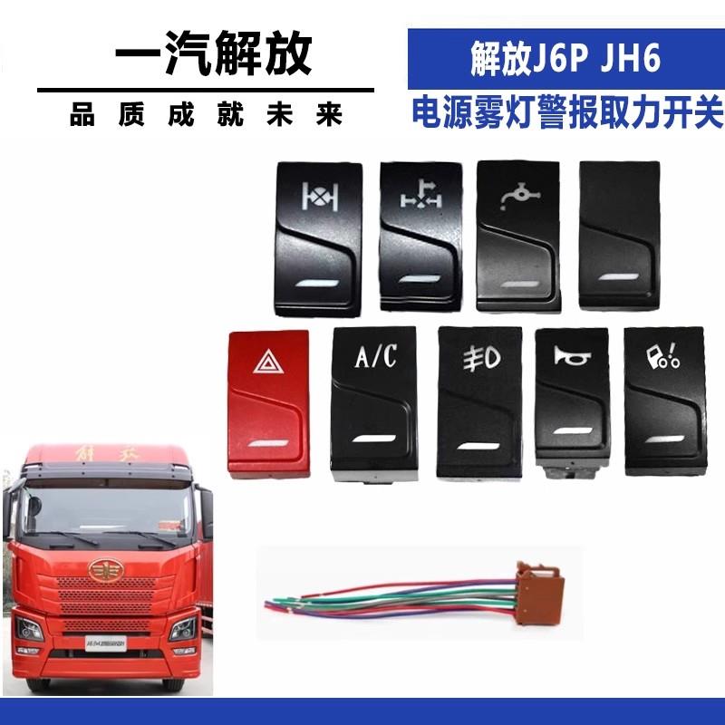 适配解放J6P翘板开关JH6电源雾灯警报取力开关滴水淋水开关改装
