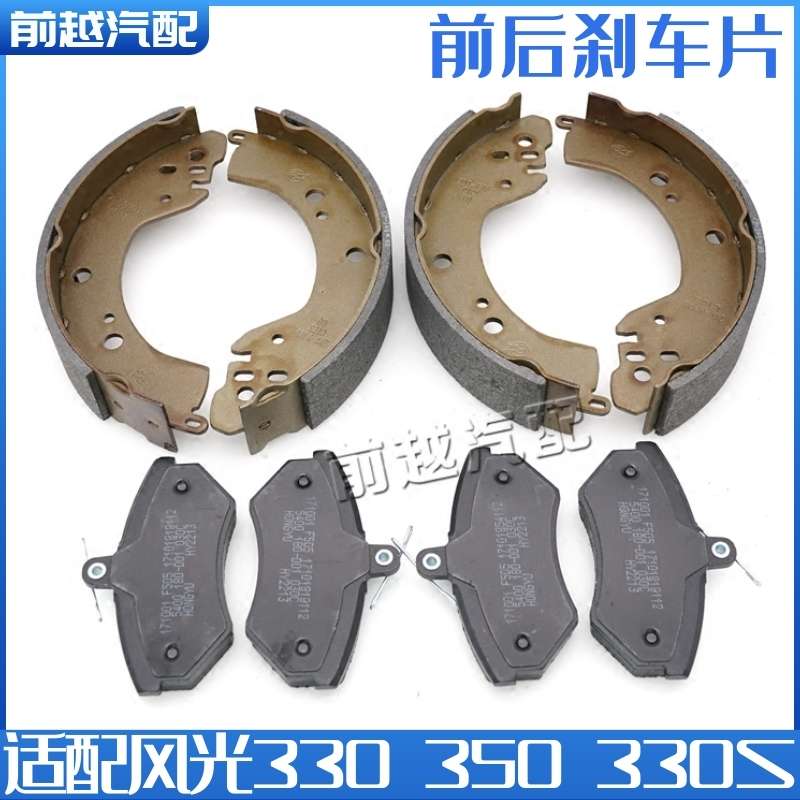 制动刹车片330s东风刹车片前后轮片350风光块后 330原厂蹄制动
