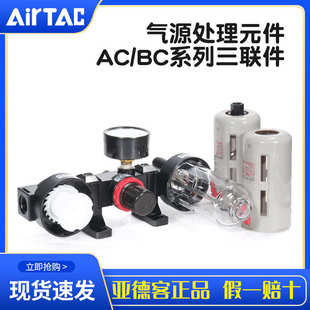 气源处理器AC AirTac亚德客 BC系列三联件调压过滤器油水分离器