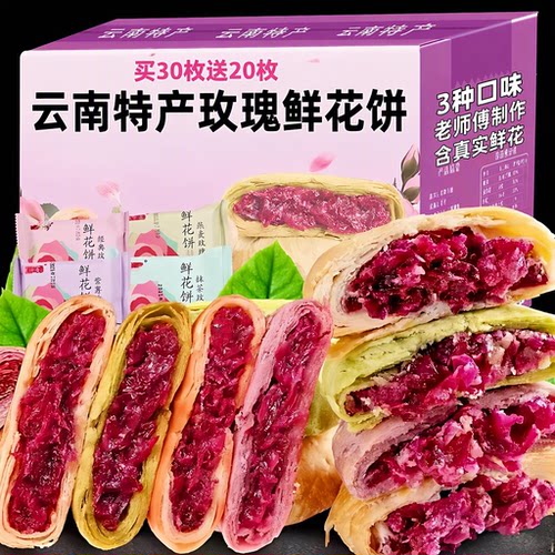 云南风味玫瑰鲜花饼袋装传统糕点