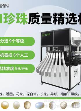 中瑞珠宝色选机AI智能珍珠水晶珠等级筛选机玉石分选机全自动