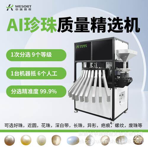 中瑞珠宝色选机AI智能珍珠水晶珠等级筛选机玉石分选机全自动