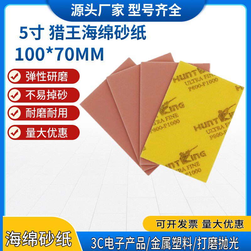 猎王100*70方形植绒海绵砂金属塑胶外壳打磨抛光粉色海绵砂纸5寸