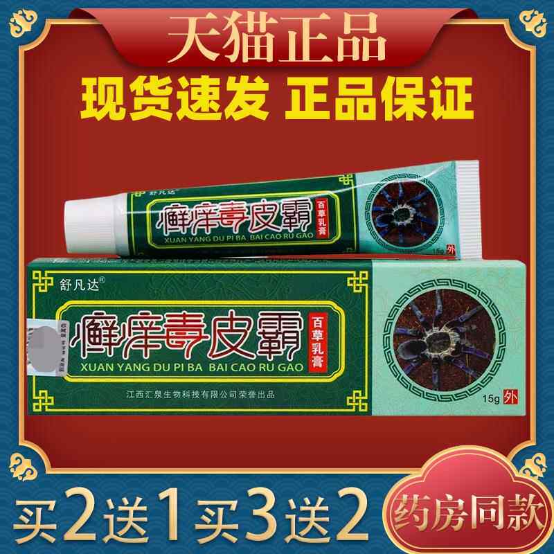 舒凡达癣痒毒皮霸百草乳膏15g/支藓痒毒皮肤不适外用479153