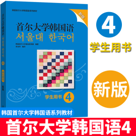 正版新版首尔大学韩国语(韩国语)4学生用书韩国语(韩国语)教材第四册大学韩国语(韩国语)基础教材韩语入门教材教程韩语语法词汇外研社