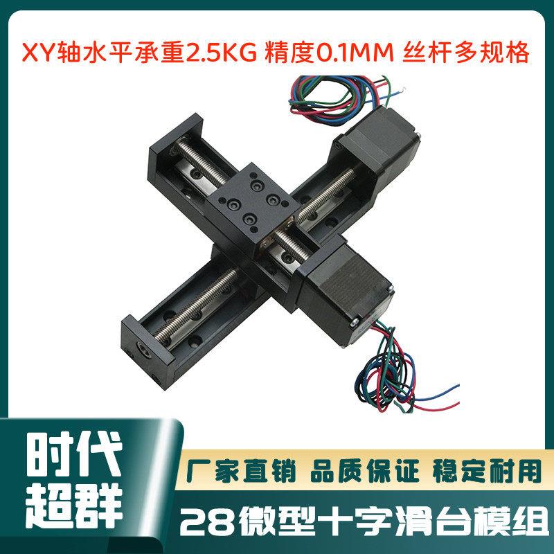 28微型十字滑台精密电机导轨两轴XYZ三轴滑台T型丝杆模组可加限位