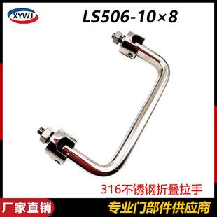 活动把手 不锈钢316折叠拉手 设备柜门U型扁圆提手 10×8 506S