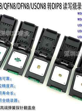DFN8QFN8WSON8MLF8芯片读写烧录测试1.276X85X6翻盖IC座