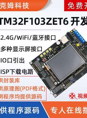 STM32F103ZET6开发板ARM实验学习套件例程源码 嵌入式stm32单片机