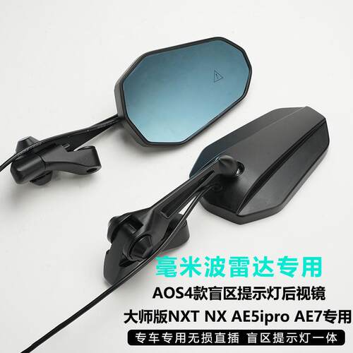 适用于NXT2.0小牛FXT 极核AE5ipro改装毫米盲区提示灯AOS4后视镜