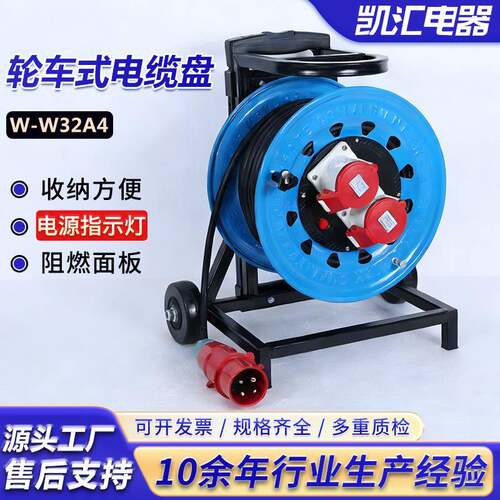 轮车320工业插IP44级32A4芯（W-W32A4）手提式移动电缆盘