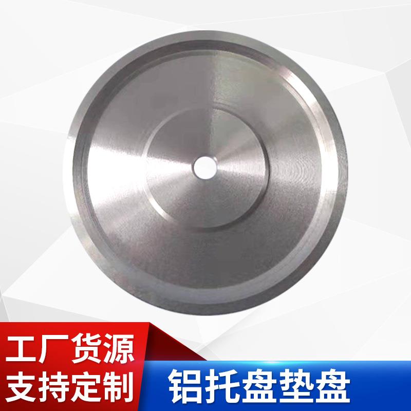 抛光机垫盘底盘8寸铝托盘铝盘铝垫盘横机抛光垫盘玉器打磨底盘