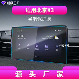 北汽EX3智达X3导航钢化膜EX5中控屏幕X7保护贴膜汽车用品 适用25款
