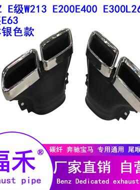 适用奔驰E级W213E200E400E300L260L改装E63AM*四出尾唇尾喉排气管